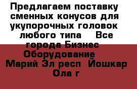 Предлагаем поставку  сменных конусов для  укупорочных головок, любого типа. - Все города Бизнес » Оборудование   . Марий Эл респ.,Йошкар-Ола г.